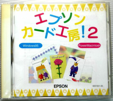 【中古CD-ROM】エプソンカード工房！2