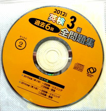 【中古CD】2012年度版　英検3級　過去6回　全問題集。 【内容】2010年度［第3回］一次試験・リスニング・二次試験・面接。 2010年度［第2回］一次試験・リスニング・二次試験・面接。 【コンデション＝良い】盤面綺麗です。CDのみです。その他の付属品はありません。【中古CD】2012年度版　英検3級　過去6回　全問題集。 【内容】2010年度［第3回］一次試験・リスニング・二次試験・面接。 2010年度［第2回］一次試験・リスニング・二次試験・面接。 【コンデション＝良い】盤面綺麗です。CDのみです。その他の付属品はありません。