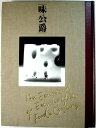 【中古】味公爵 ●乳製品●