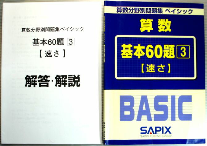 【中古】SAPIX　算数分野別問題集　ベイシック　算数　基本60題（3）【速さ】