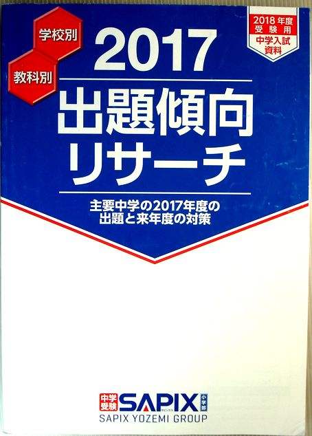 【中古】SAPIX 2018年度 受験用中学入試資料 学校別・教科別 出題傾向リサーチ2017