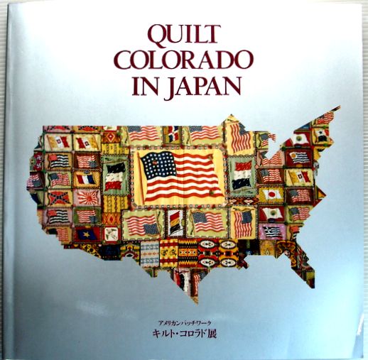 【中古】アメリカンパッチワーク キルト・コロラド展