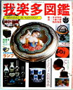 【中古】我楽多(アンチック)図鑑