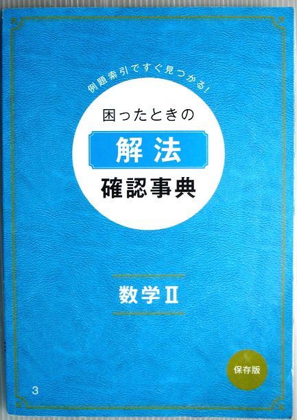 Rakuten - 【中古】進研ゼミ　困ったときの解法確認辞典　数学2