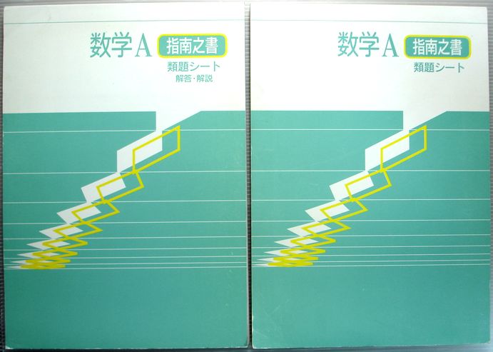 【中古】数学　A　指南之書　類題シート＆解答・解説　2冊セット