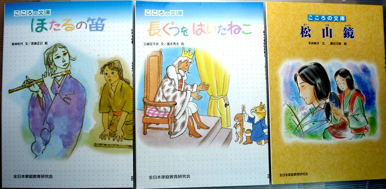 【中古】〈こころの文庫〉長ぐつをはいたねこ　ほたるの笛　松山鏡　3冊