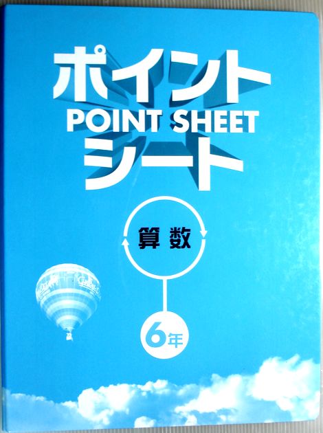 【あす楽・送料無料】【中古】ポイントシート　算数　6年