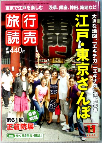 【中古】旅行読売　2009年11月号　江戸・東京さんぽ