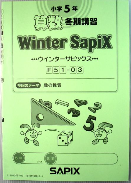 【中古】SAPIX　小学5年　算数　冬期講習　F51‐03　2017年度。 発行所：SAPIX。商品サイズ：25.7x18.3 x 0.2 cm。20p。 【今回のテーマ】数の性質。 【コンデション＝非常に良い】解答・解説は本体に収録。問題集中身は書き込みなく綺麗です。【中古】SAPIX　小学5年　算数　冬期講習　F51‐03　2017年度。 発行所：SAPIX。商品サイズ：25.7x18.3 x 0.2 cm。20p。 【今回のテーマ】数の性質。 【コンデション＝非常に良い】解答・解説は本体に収録。問題集中身は書き込みなく綺麗です。