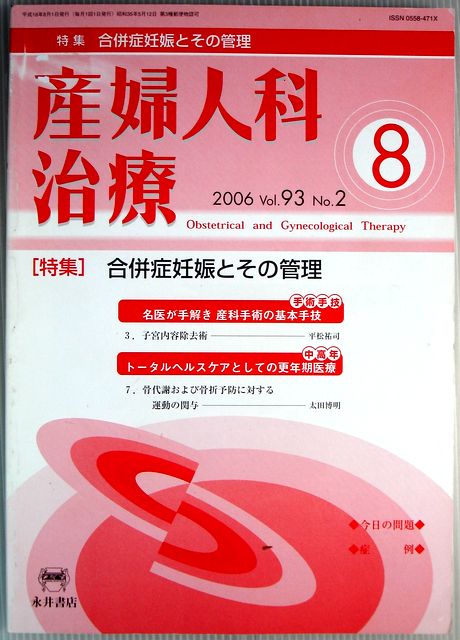 【中古】産婦人科治療　2006年8月号。 特集・合併症妊娠とその管理。 発行所：永井書店。商品サイズ：25.8x18.3x0.7cm。 【コンデション＝良い】本体中身は書き込みなく概ね良好です。定価2625円。【中古】産婦人科治療　2006年8月号。 特集・合併症妊娠とその管理。 発行所：永井書店。商品サイズ：25.8x18.3x0.7cm。 【コンデション＝良い】本体中身は書き込みなく概ね良好です。定価2625円。