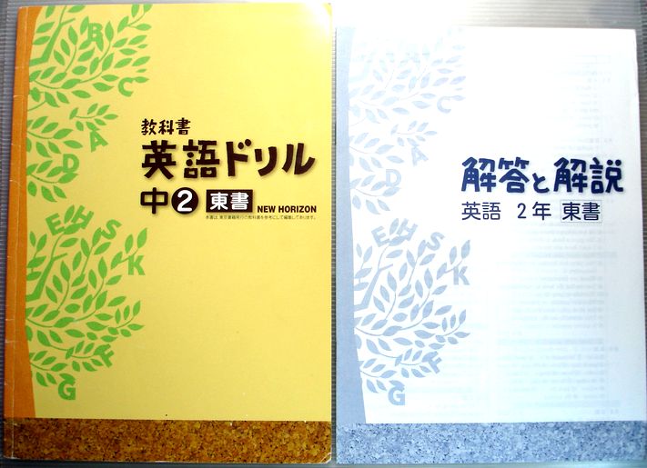 【中古】教科書 英語ドリル 中2 東書