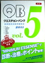 【中古】クエスチョン・バンク 医師国家試験問題解説 Vol.5 2011 6冊セット
