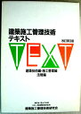 【中古】建築施工管理技術テキスト 改訂第3版 2冊セット