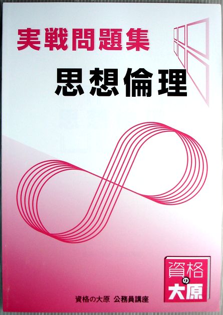 【中古】資格の大原　公務員講座　思想倫理　実戦問題集　（非売品）