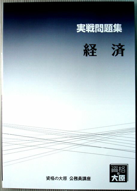 【中古】資格の大原　公務員講座　経済　実戦問題集　（非売品）