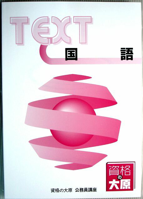 【中古】資格の大原　公務員講座　テキスト　国語　（非売品）