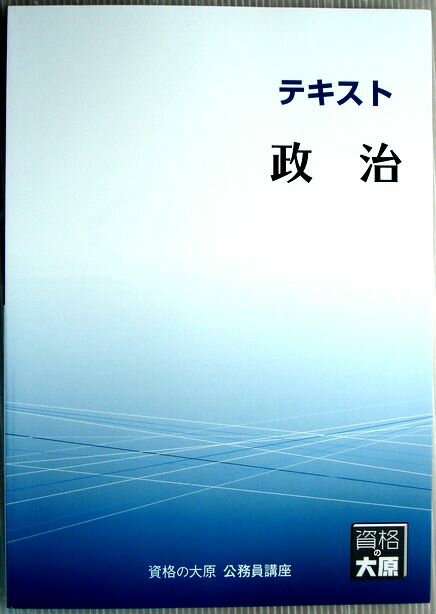 【中古】資格の大原　公務員講座　テキスト　政治　（非売品）