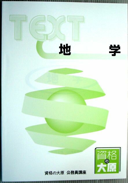 【中古】資格の大原　公務員講座　テキスト　地学　（非売品）