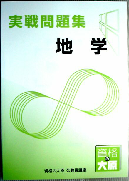 【中古】資格の大原　公務員講座　実戦問題集　地学　（非売品）