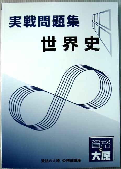 乐天商城 - 【中古】資格の大原　公務員講座　実戦問題集　世界史　（非売品）
