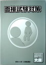 【中古】資格の大原 公務員講座 面接試験対策 (非売品)