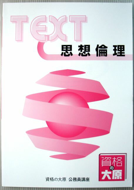 【中古】資格の大原　公務員講座　テキスト　思想倫理　（非売品）