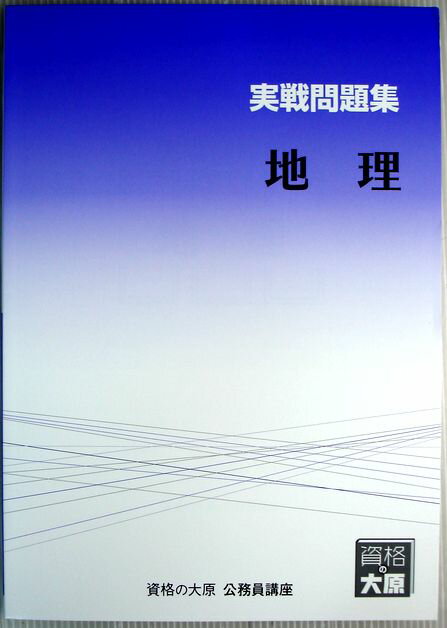 【中古】資格の大原　公務員講座　実戦問題集　地理　（非売品）