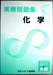 【中古】資格の大原　公務員講座　実戦問題集　化学（非売品）