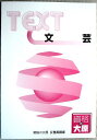 【中古】資格の大原 公務員講座 テキスト 文芸 (非売品)