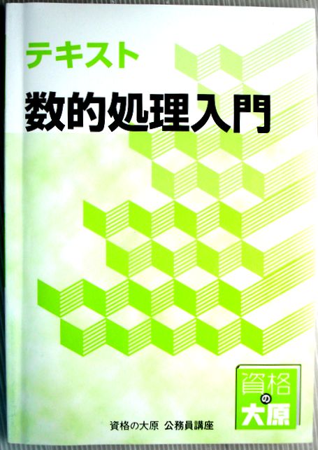 【中古】資格の大原　公務員講座　テキスト　数的処理入門