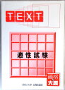 【中古】資格の大原 公務員講座 テキスト 適性試験 (非売品)