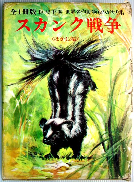 中古世界名作動物ものがたり集　スカンク戦争　ほか12編
