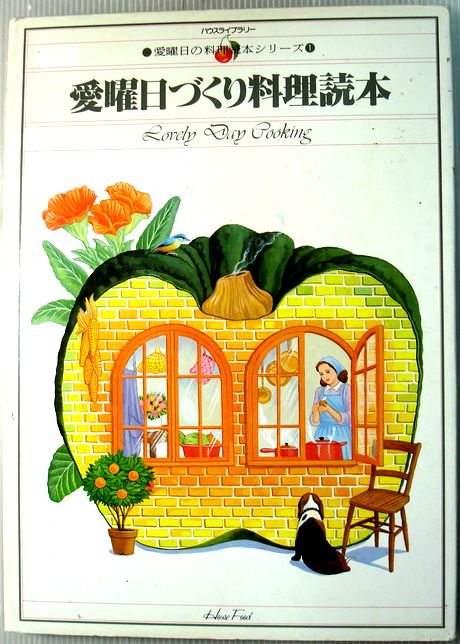 【中古】愛曜日づくり料理読本　愛曜日の料理読本シリーズ　1