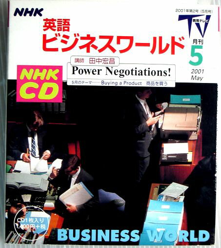 【中古】NHKCD　英語ビジネスワールド　2001年5月号　CD1枚