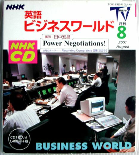 【中古】NHKCD　英語ビジネスワールド　2001年8月号　CD1枚