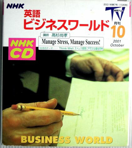 【中古】NHKCD　英語ビジネスワールド　2001年10月号　CD1枚