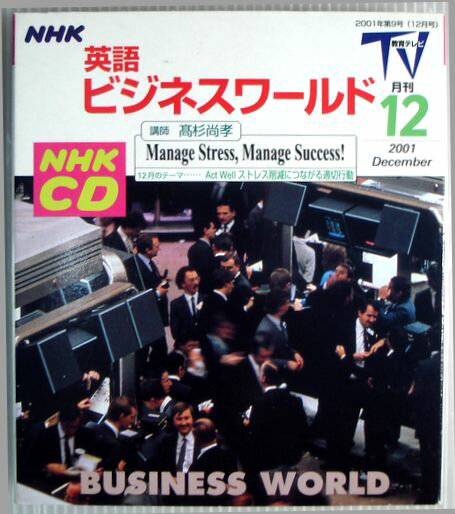 【中古】NHKCD　英語ビジネスワールド　2001年12月号　CD1枚