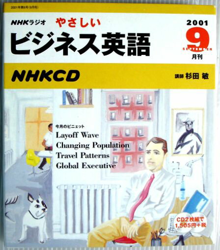 【中古】NHKラジオ　やさしいビジネス英語　2001年9月号　CD2枚組