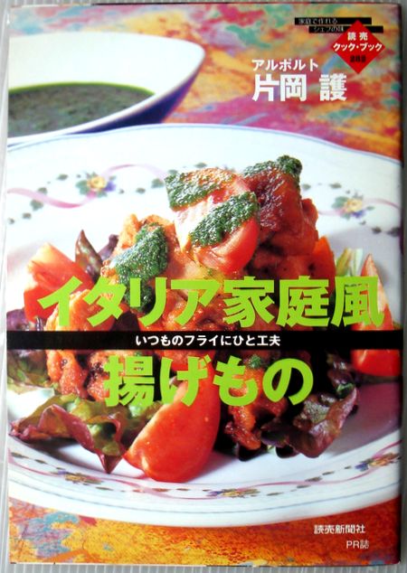 【中古】読売クックブック（282）　イタリア家庭風揚げもの　アルポルト片岡護。 発行所：読売新聞社。2001年6月発行。商品サイズ：18.3x12.8 x0.3cm。63p。 【コンデション＝良い】表紙、中身は破れ書き込みはありません。【中古】読売クックブック（282）　イタリア家庭風揚げもの　アルポルト片岡護。 発行所：読売新聞社。2001年6月発行。商品サイズ：18.3x12.8 x0.3cm。63p。 【コンデション＝良い】表紙、中身は破れ書き込みはありません。