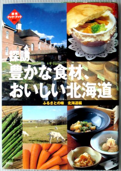 【中古】読売クックブック（291） 探訪 豊かな食材、おいしい北海道