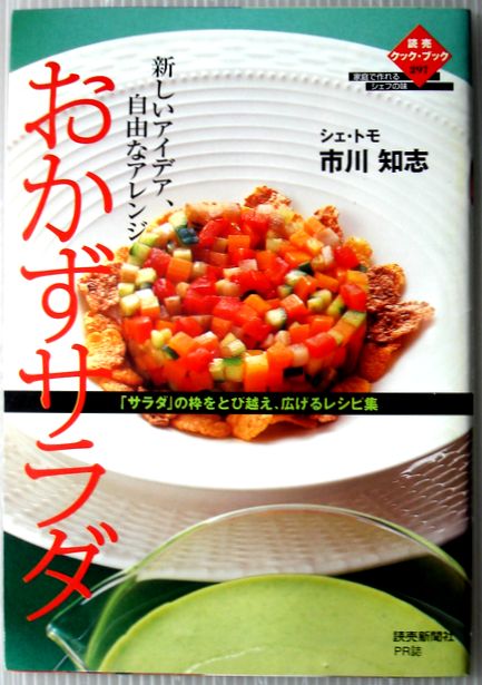 Cooking - 【中古】読売クックブック（297）　おかずサラダ　シェ・トモ　市川知志