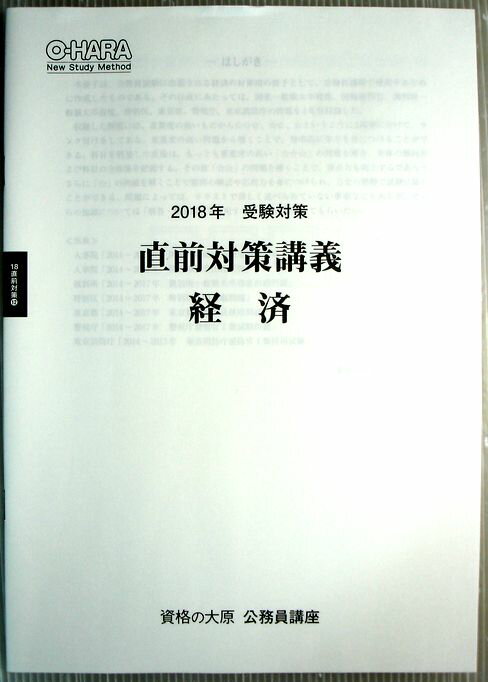 【中古】資格の大原　公務員講座　2018年　受験対策　直前対策講義　経済