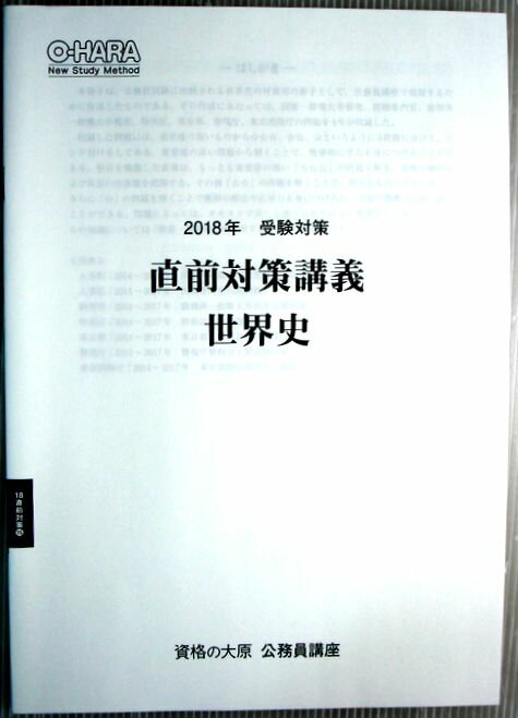 【中古】資格の大原　公務員講座　2018年　受験対策　直前対策講義　世界史