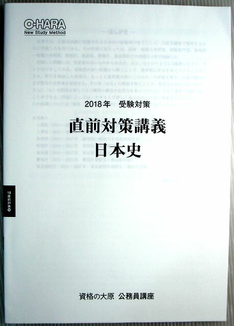 【中古】資格の大原　公務員講座　2018年　受験対策　直前対策講義　日本史