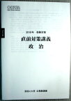 【中古】資格の大原　公務員講座　2018年　受験対策　直前対策講義　政治