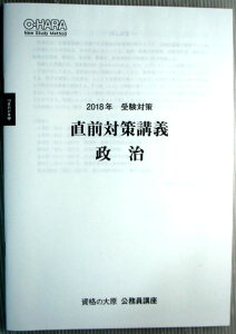 【中古】資格の大原 公務員講座 2018年 受験対策 直前対策講義 政治