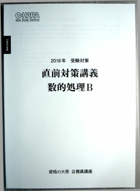 【中古】資格の大原　公務員講座　2018年　受験対策　直前対策講義　数的処理B