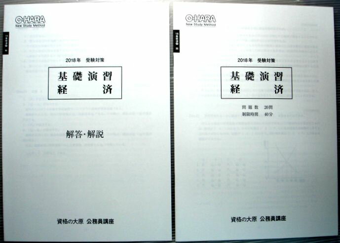 【中古】資格の大原　公務員講座　2018年　受験対策　基礎演習　経済
