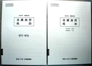 【中古】資格の大原　公務員講座　2018年　受験対策　基礎演習　政治