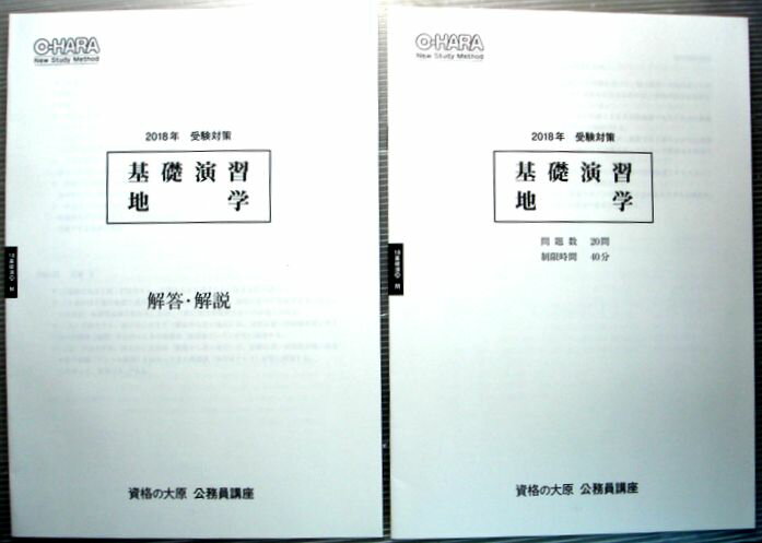 【中古】資格の大原　公務員講座　2018年　受験対策　基礎演習　地学